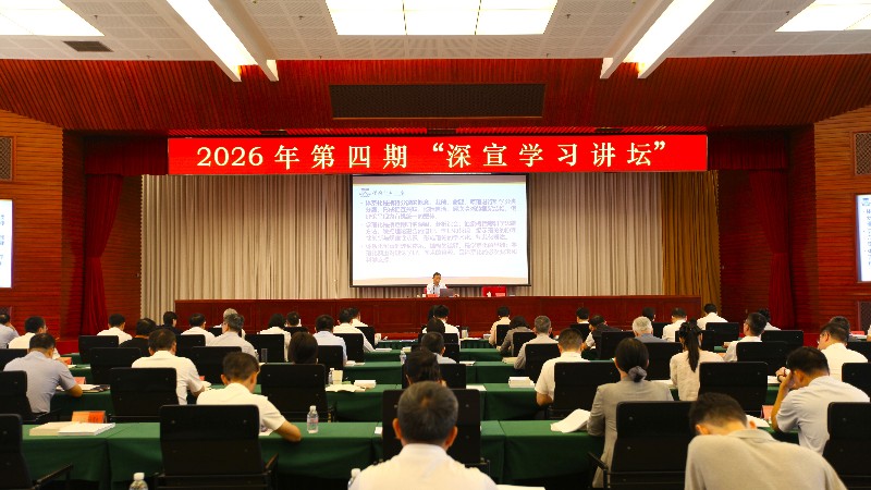 高质量党建引领高质量文化强市建设 市委宣传部举办2026年第四期“深宣学习讲坛”