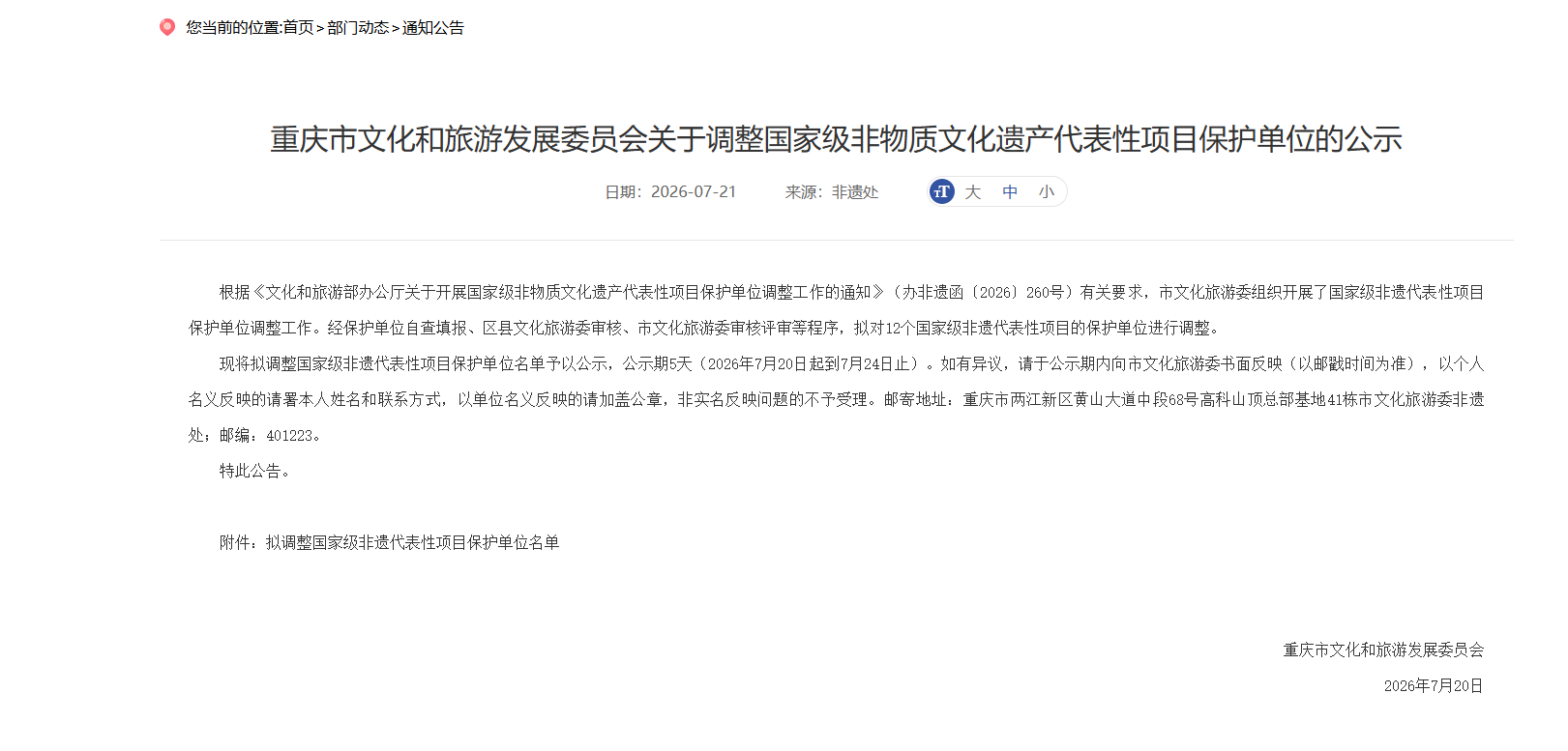 重庆拟调整12个国家级非遗代表性项目保护单位 重庆拟调整12个国家级非遗代表性项目保护单位