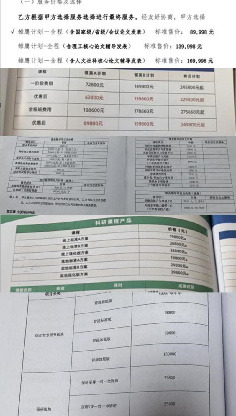 人民直击|这样的保研辅导是助力还是陷阱? 部分机构收费报价截图,整体收费高昂。