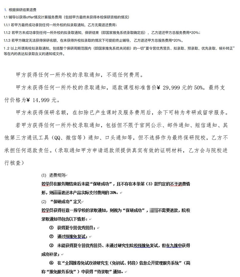 人民直击|这样的保研辅导是助力还是陷阱? 部分机构针对保研失败的退费细则截图