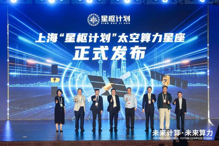 上海太空算力产业标杆项目“星枢计划”首发星座正式发布 WechatIMG5486