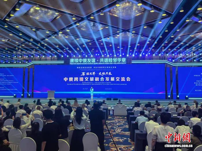 中俄跨境文旅融合发展交流会举行
