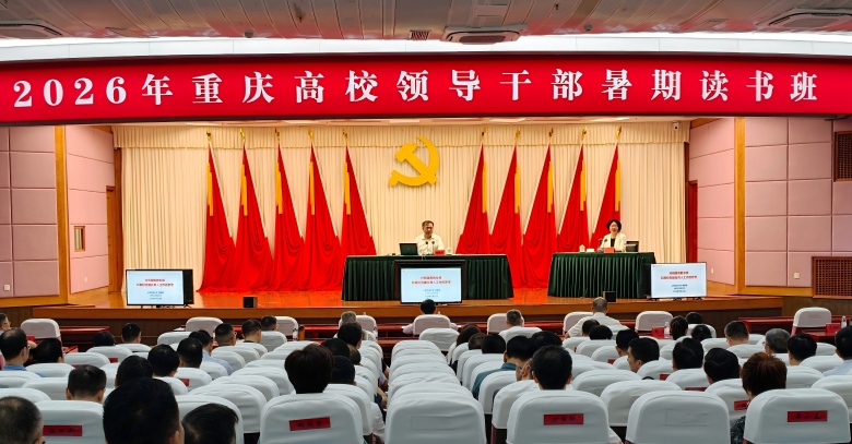 共谋高校育人新路径 上海交大杨振斌开讲重庆高校领导干部暑期读书班