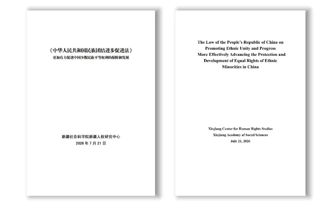 新疆社会科学院发布《〈中华人民共和国民族团结进步促进法〉更加有力促进中国少数民族平等权利的保障和发展(中英文版)》研究报告