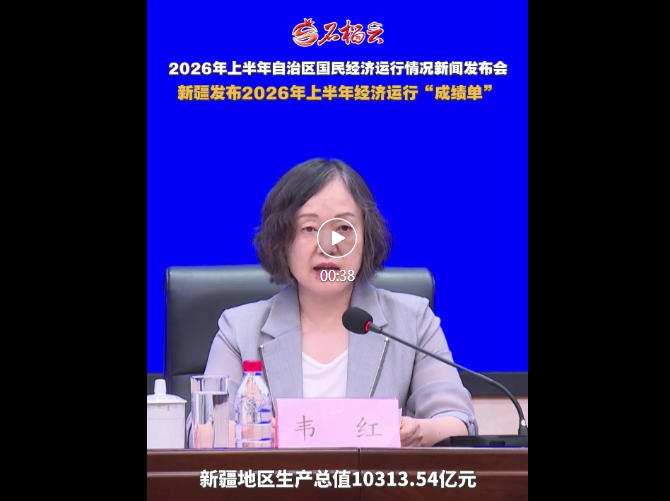 新疆发布2026年上半年经济运行“成绩单”