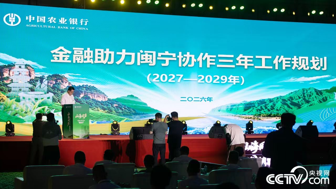 跨省“金融协同”推动闽宁协作从“单向帮扶”升级“双向赋能”