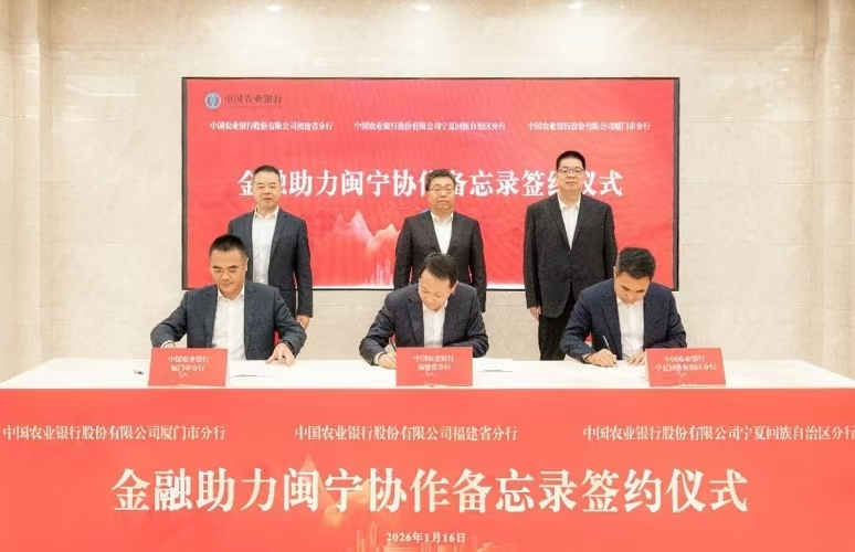 跨省“金融协同”推动闽宁协作从“单向帮扶”升级“双向赋能”
