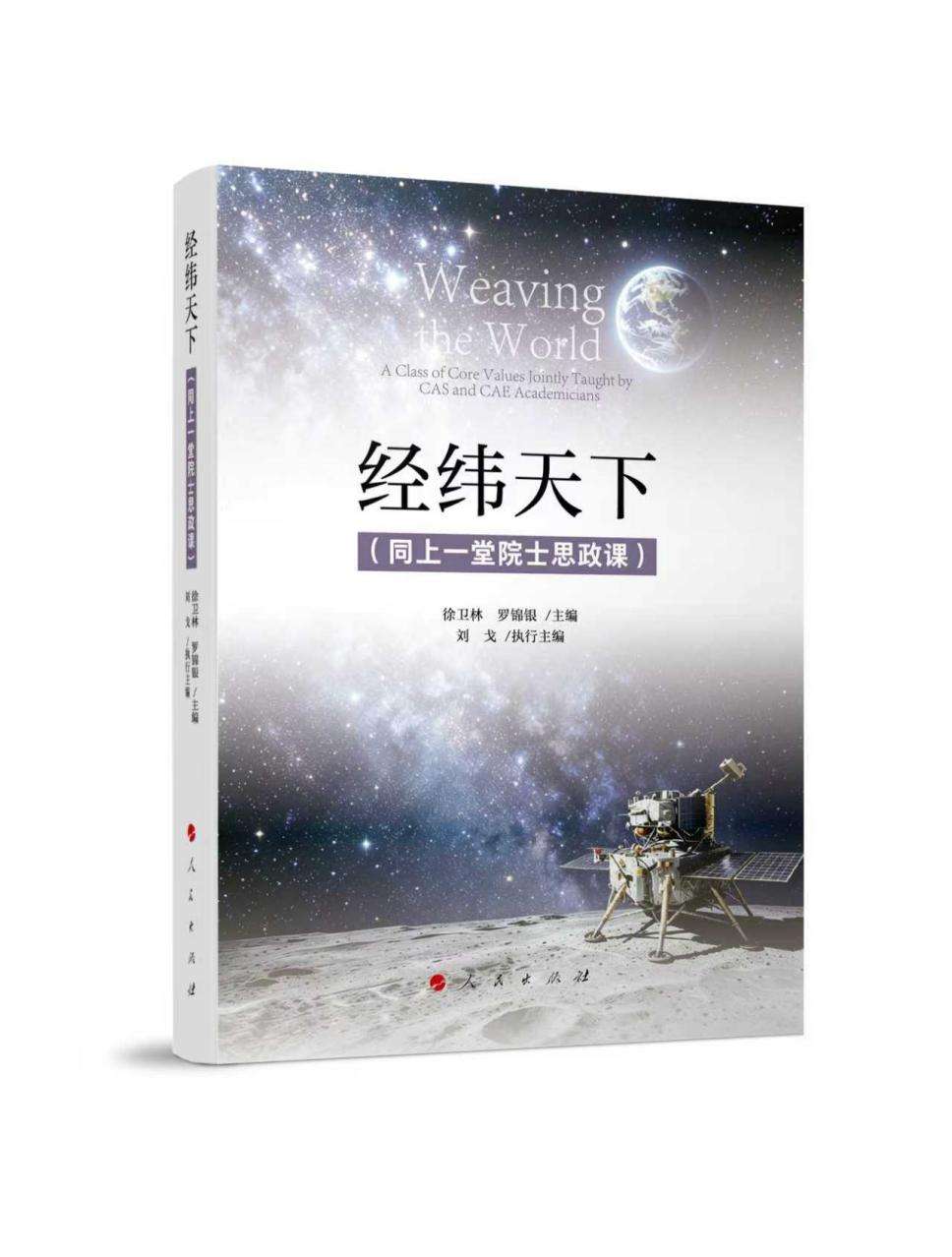 《经纬天下(同上一堂院士思政课)》出版 微信图片_20260723140543_2_2509
