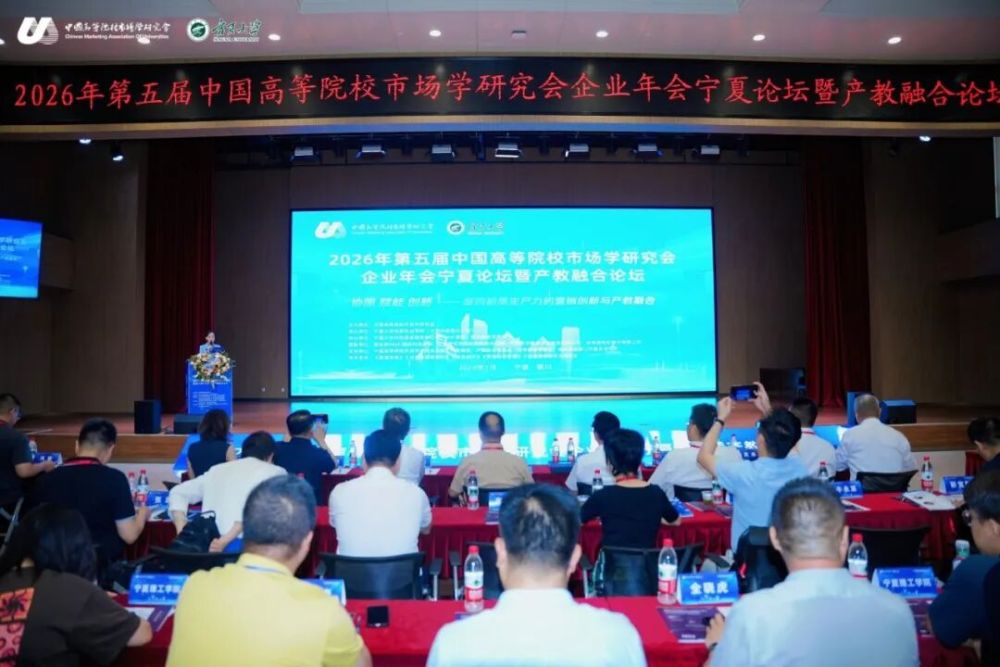 第五届中国高等院校市场学研究会宁夏论坛举办