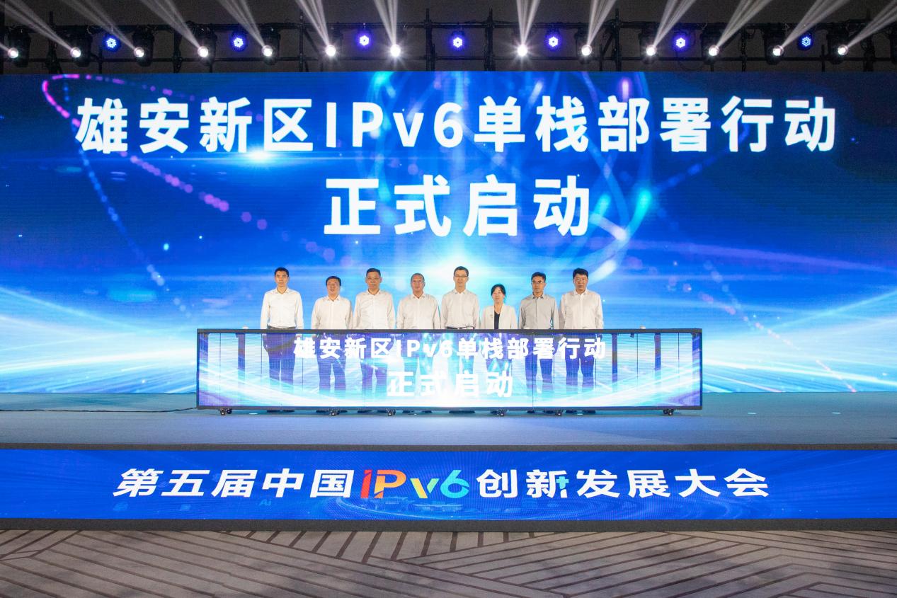 第五届中国IPv6创新发展大会在雄安新区举办