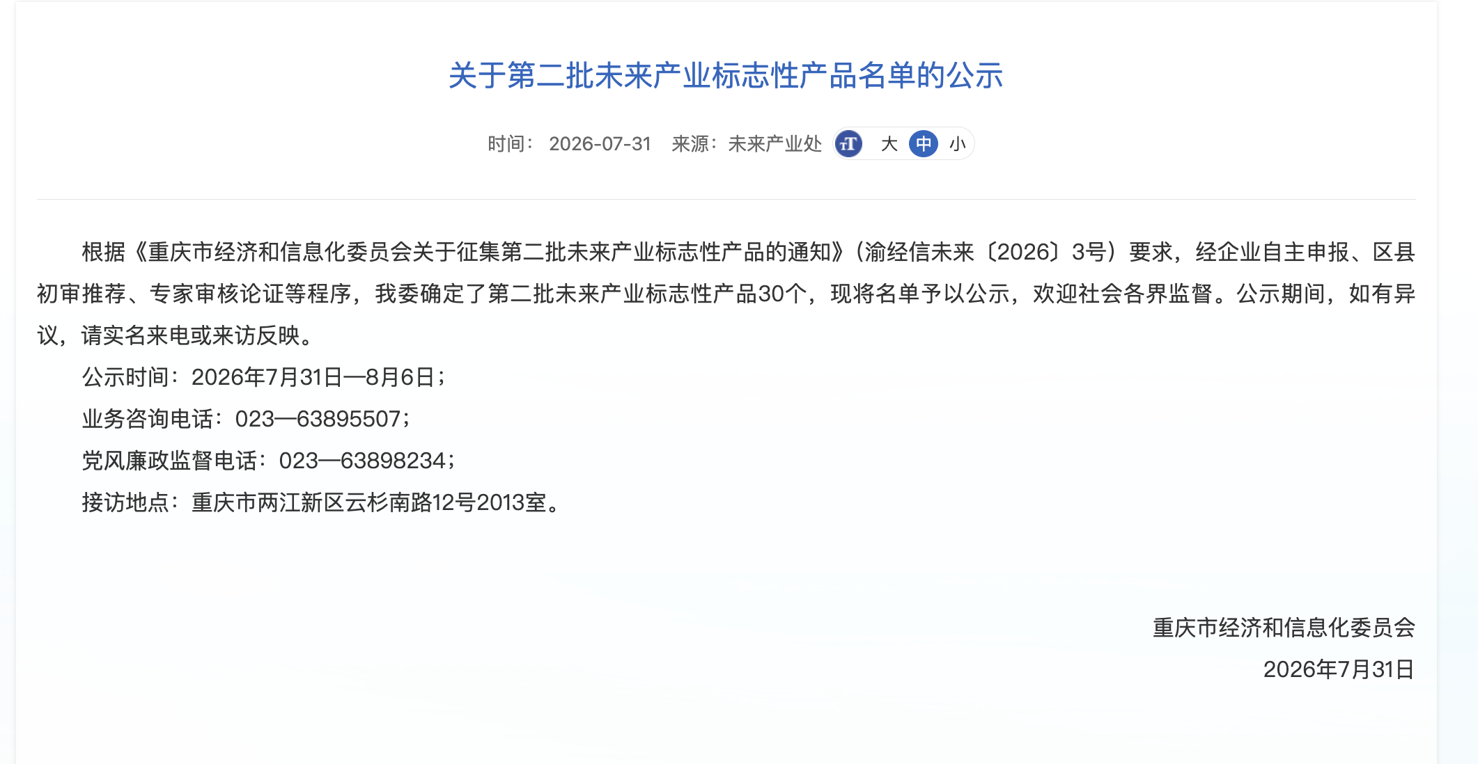 30款前沿产品上榜！重庆第二批未来产业标志性产品公示