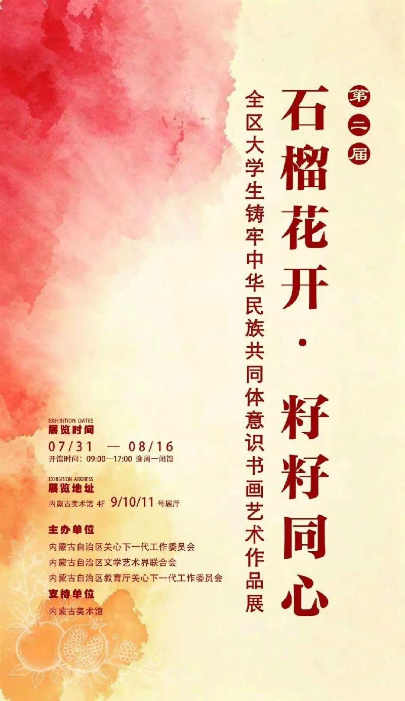 第二届“石榴花开 籽籽同心”全区大学生铸牢中华民族共同体意识书画艺术作品展在内蒙古美术馆展出