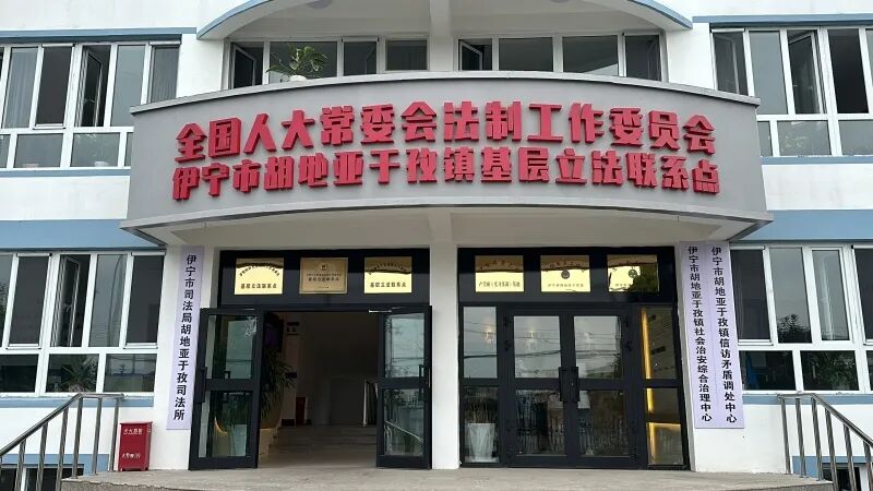 伊宁基层群众建言被吸纳进全国人大制定的法律