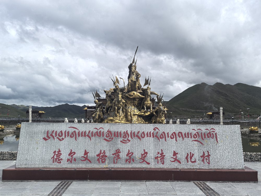 【2026看果洛“五个文化”媒体行】果洛甘德：德尔文村——千年史诗焕发时代活力