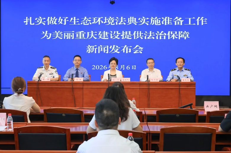 生态环境法典实施在即 重庆多举措做好落地实施保障工作