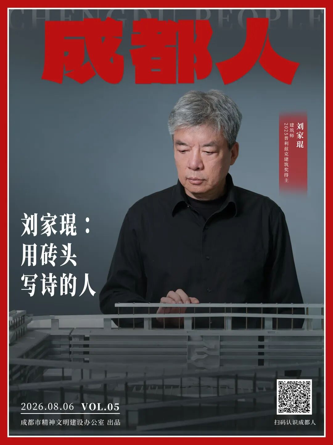 刘家琨:用砖头写诗的人
