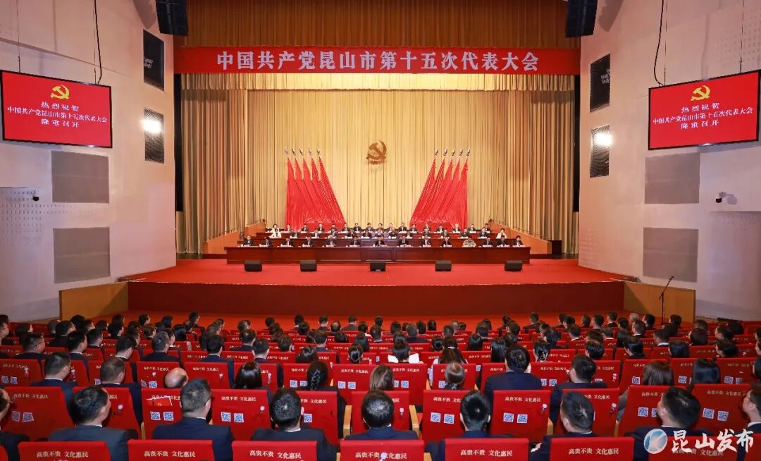 中国共产党昆山市第十五次代表大会胜利闭幕