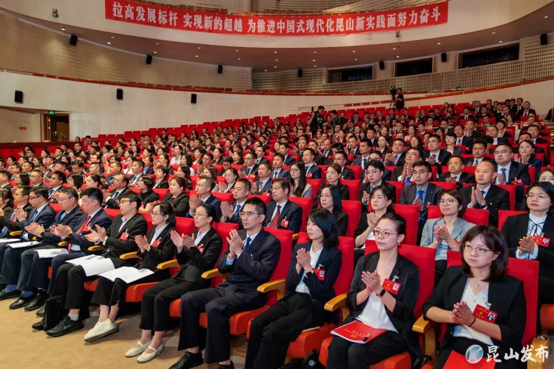 中国共产党昆山市第十五次代表大会胜利闭幕