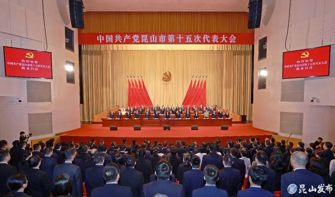 中国共产党昆山市第十五次代表大会胜利闭幕