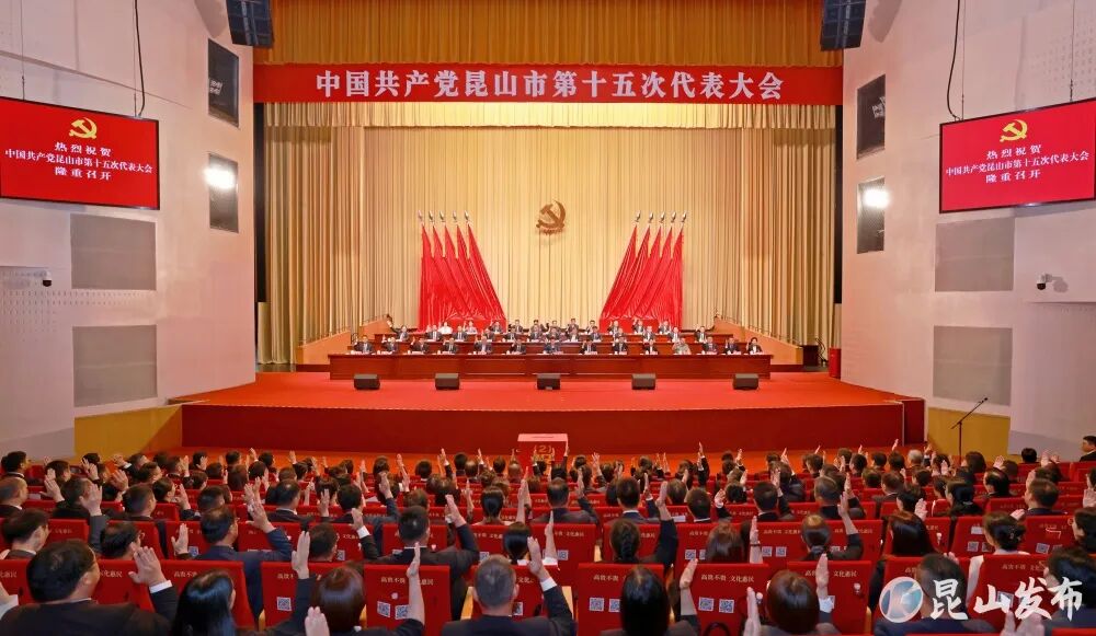 昆山市第十五次党代会举行第二次会议,选举十五届市委委员、纪委委员