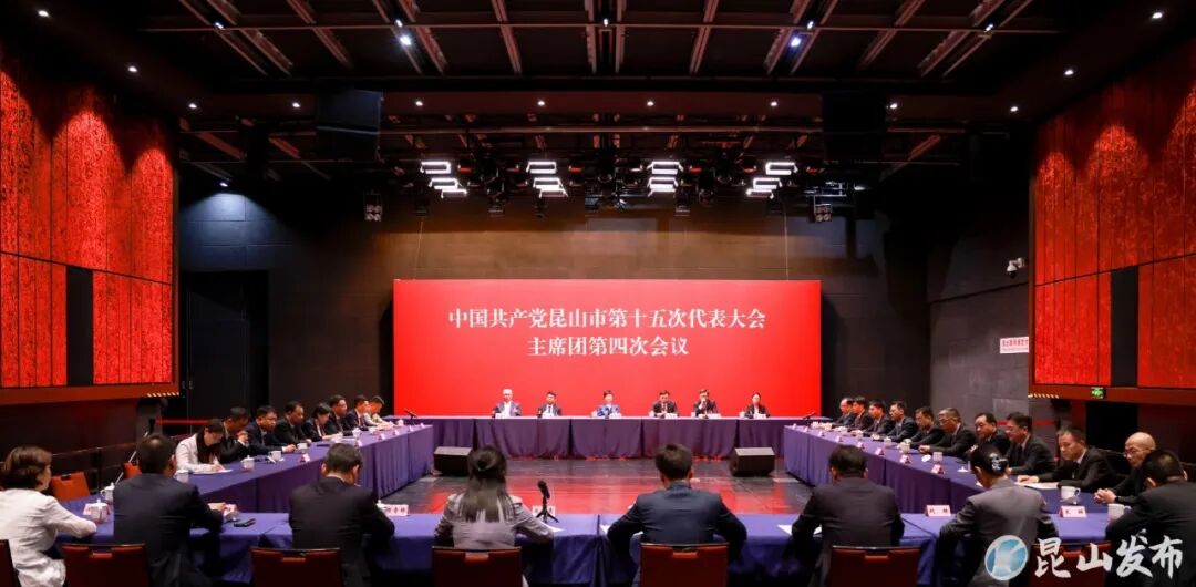 昆山市第十五次党代会举行第二次会议,选举十五届市委委员、纪委委员