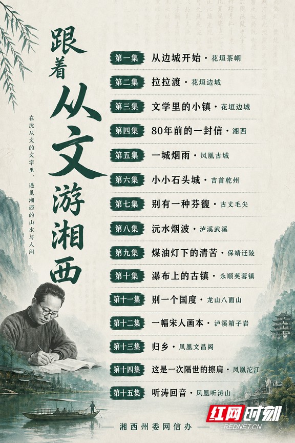 《跟着从文游湘西》正式上线
