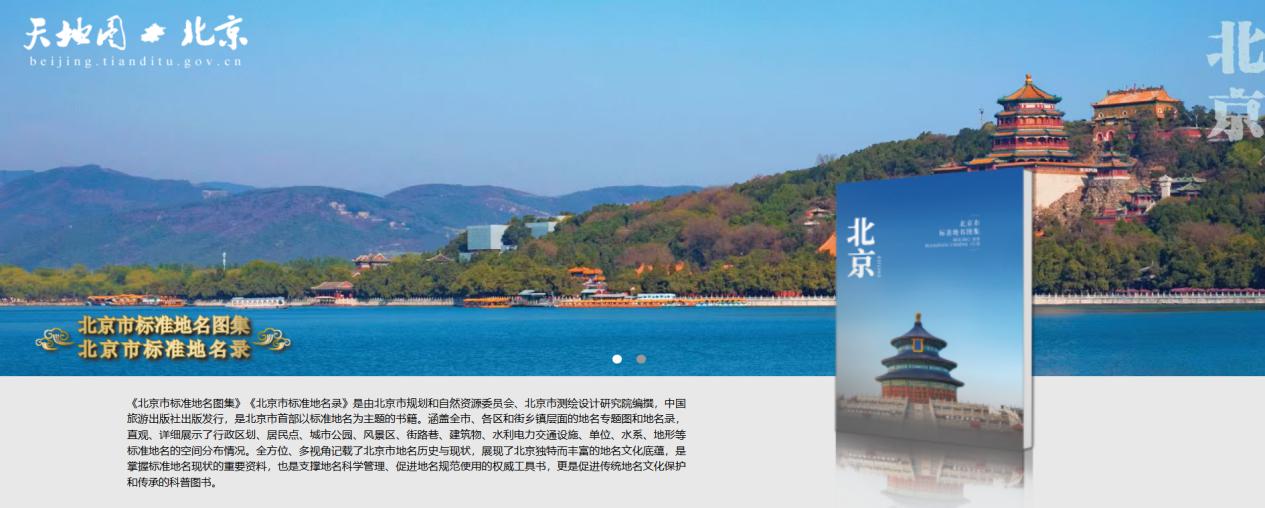 《北京市标准地名图集》和《北京市标准地名录》电子书上线“天地图・北京”
