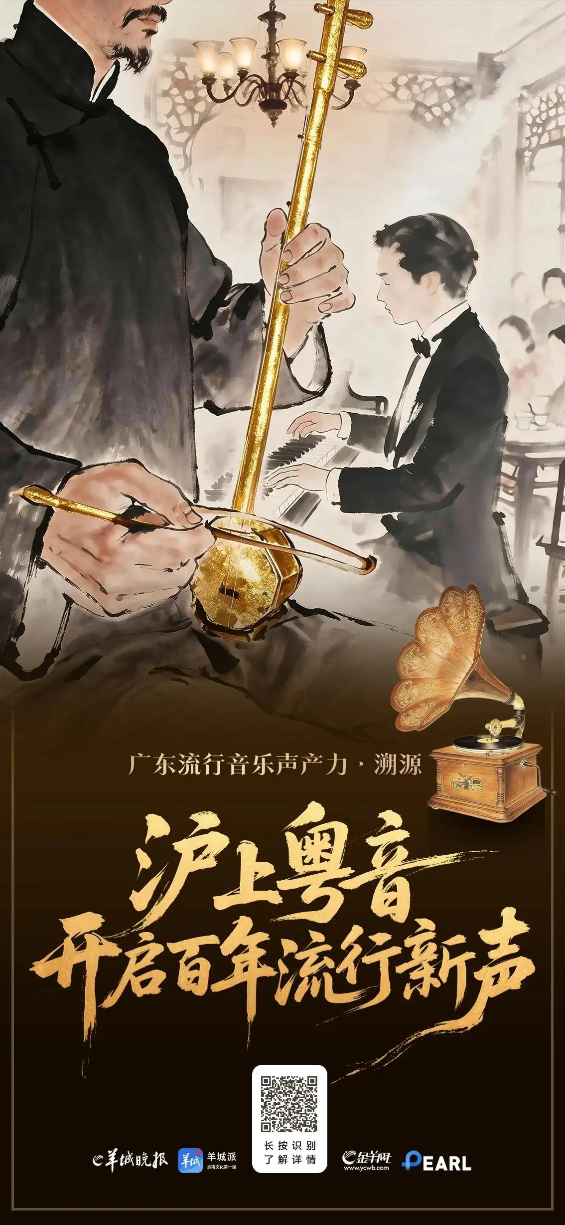 从岭南乡音到时代之声，广东音乐在革新中传播流行