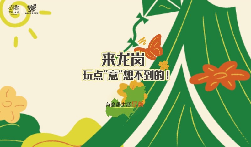龙岗人手一份的“有意思生活导航”来了!
