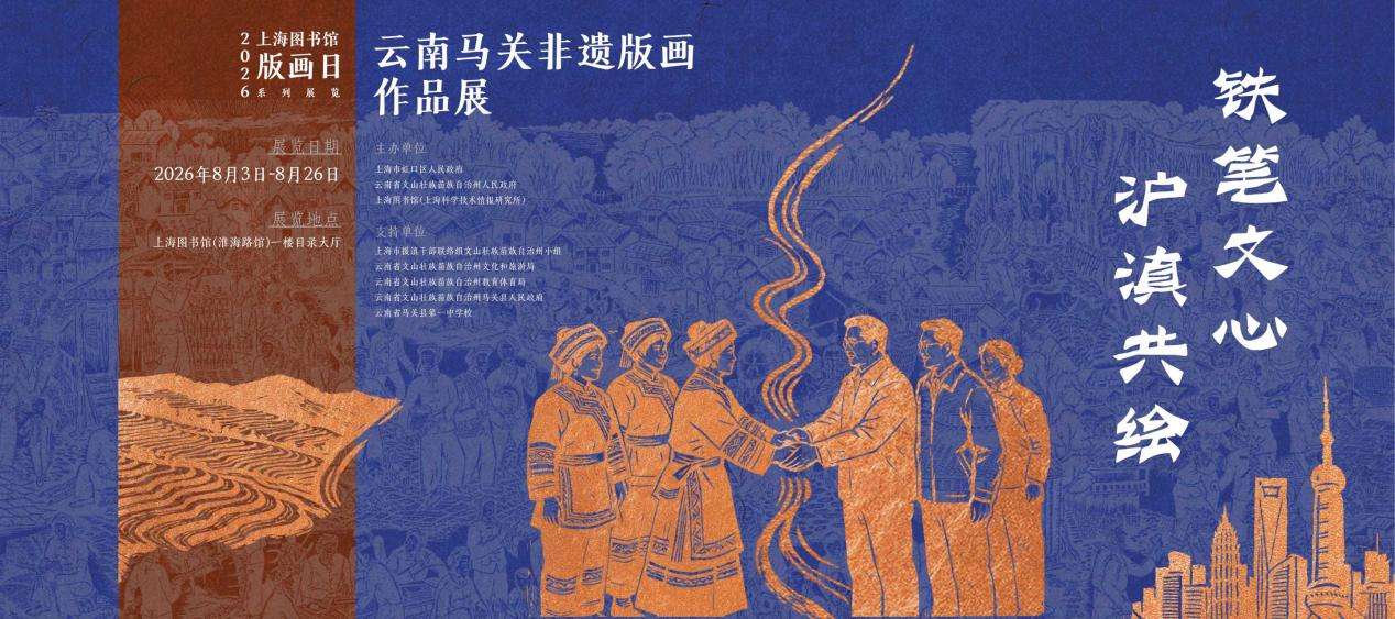 云南马关非遗版画作品展在上海图书馆启幕 b4877a0af9897a8f6a7aec4cee927d89