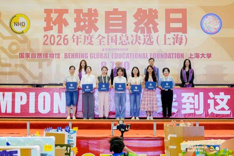 环球自然日2026年度全国总决选(上海)在上海大学落幕 IMG_261