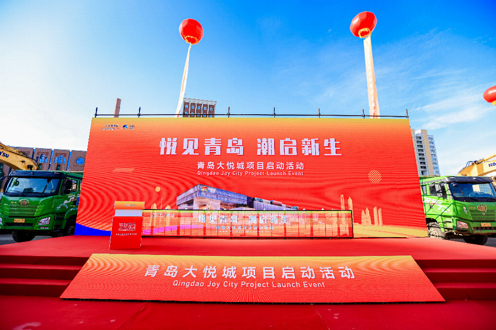 青岛大悦城项目正式启动 助力百年商圈加速焕新升级