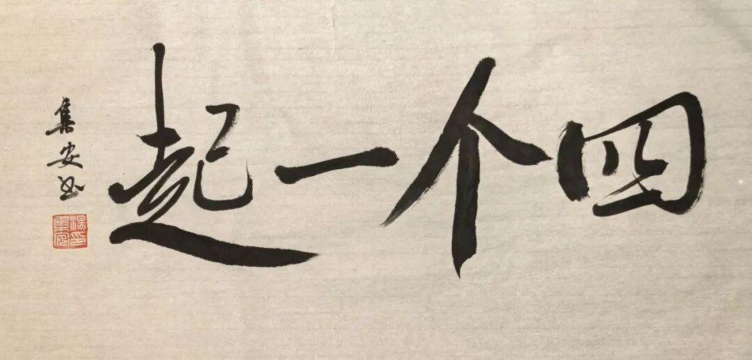 文艺专家汤集安:着力把“四个一起” 铸成邵东独有的精神符号