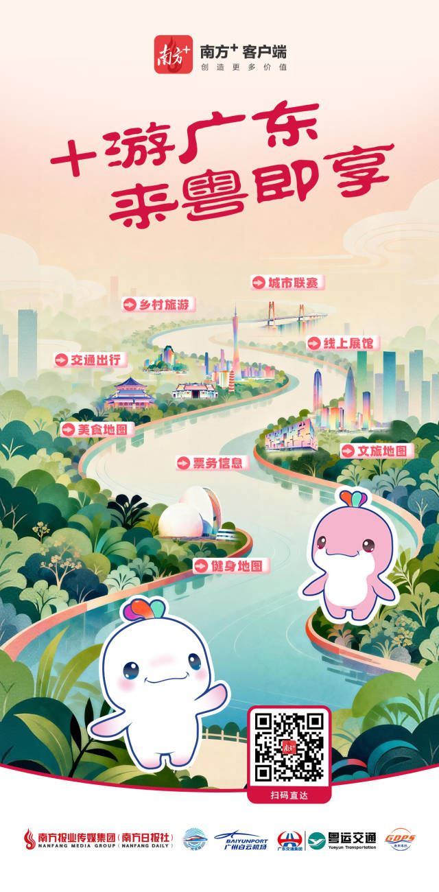 “+游广东”正式上线！南方+助力来粤旅客轻松开启广东之旅