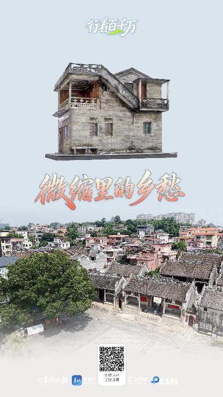 微缩里的乡愁 | 大美岭南·行看百千万