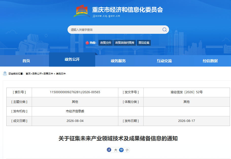 三部门发文，重庆征集未来产业领域技术及成果储备信息