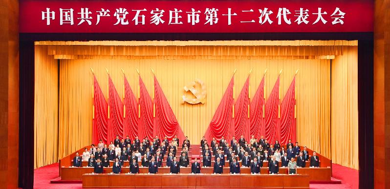 中国共产党石家庄市第十二次代表大会胜利闭幕