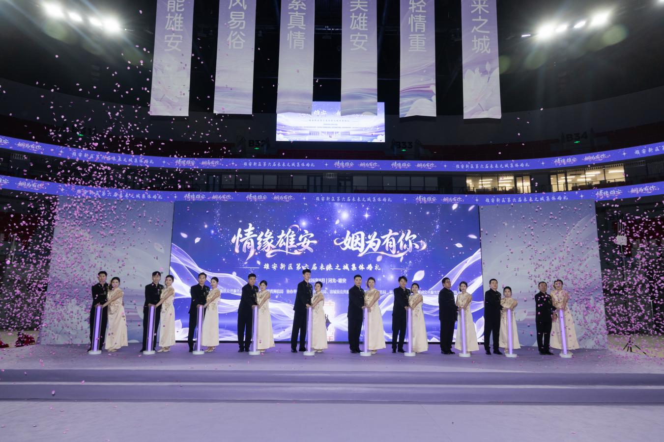 雄安新区第六届未来之城集体婚礼圆满举行