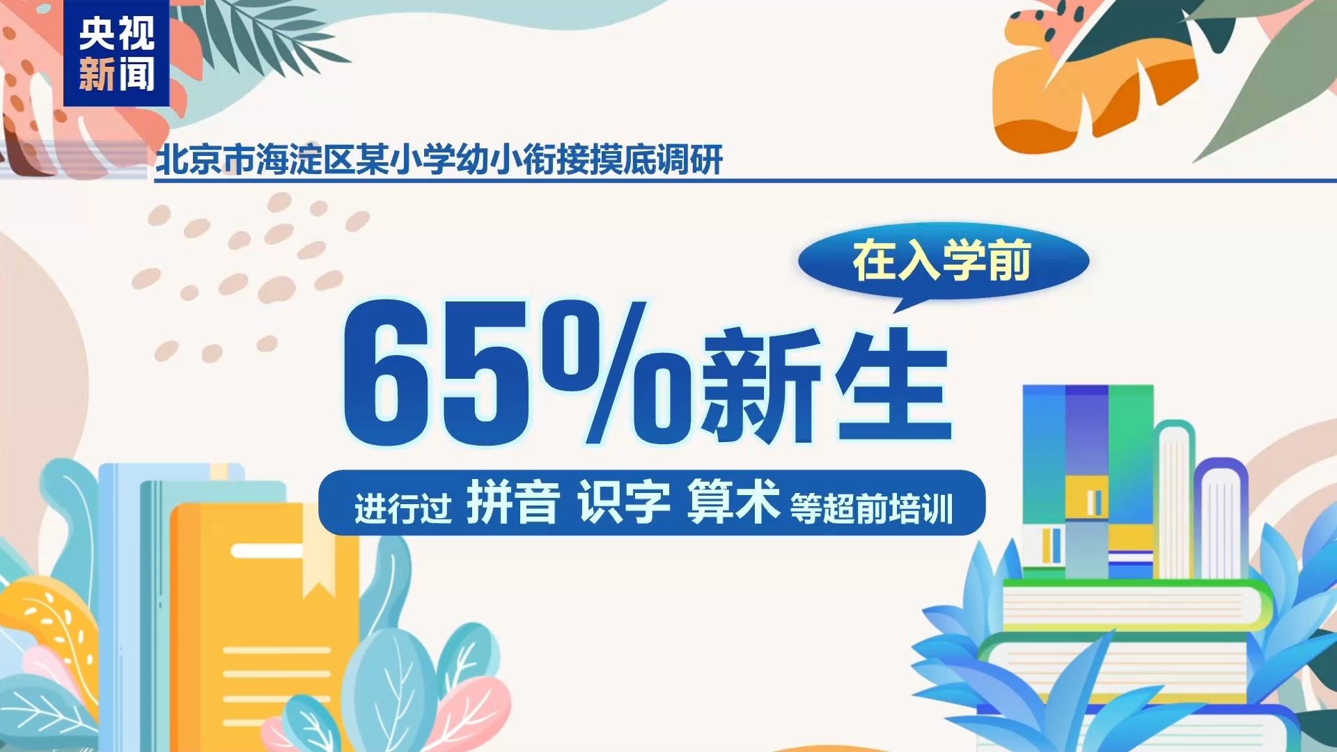 别让机构收割焦虑!幼小衔接四项准备 家长请查收→