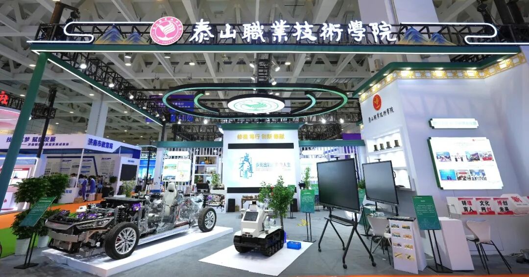 亮相省教博会!泰山职业技术学院多维展示职教高质量发展成果