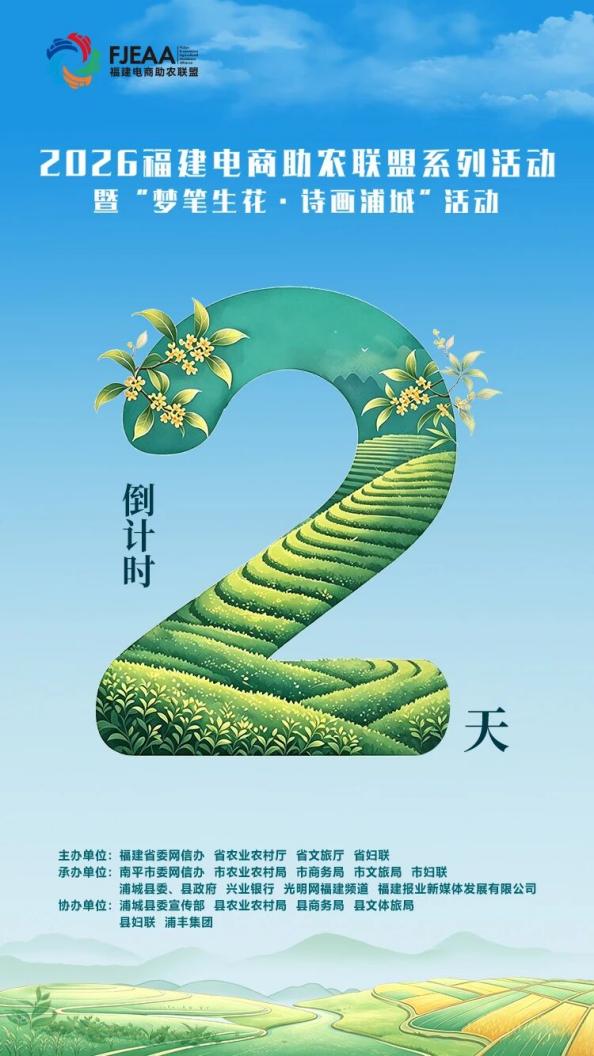 倒计时2天！京东“中国特产·福建优选馆”即将开馆