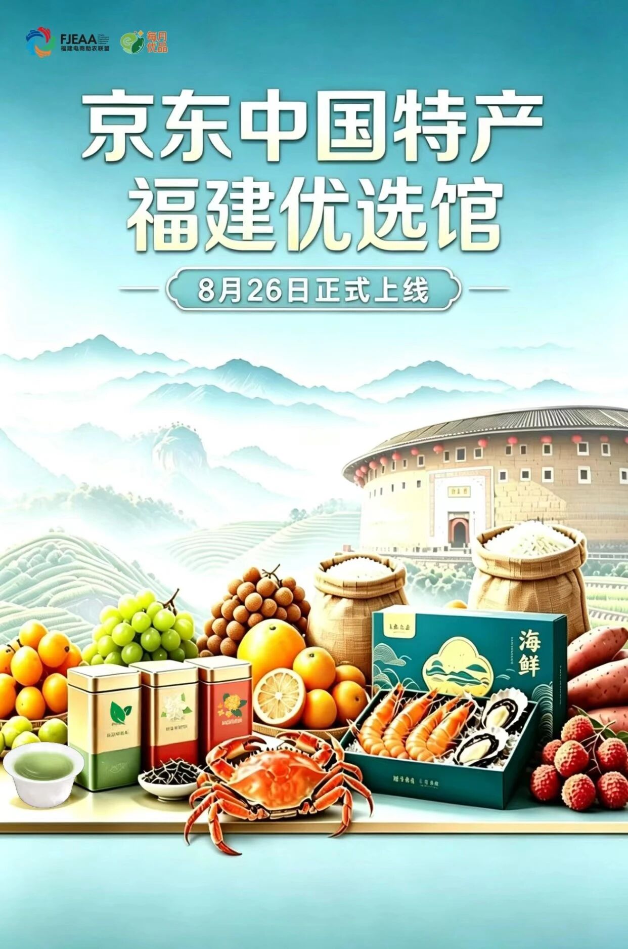 倒计时2天！京东“中国特产·福建优选馆”即将开馆