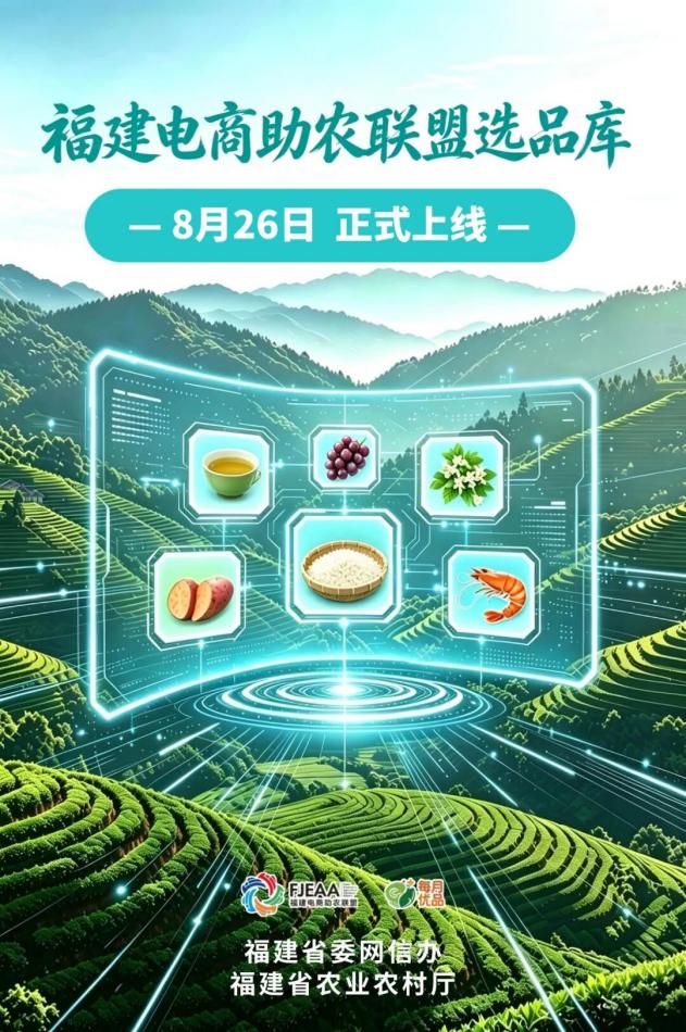倒计时3天！福建电商助农联盟选品库即将重磅上线