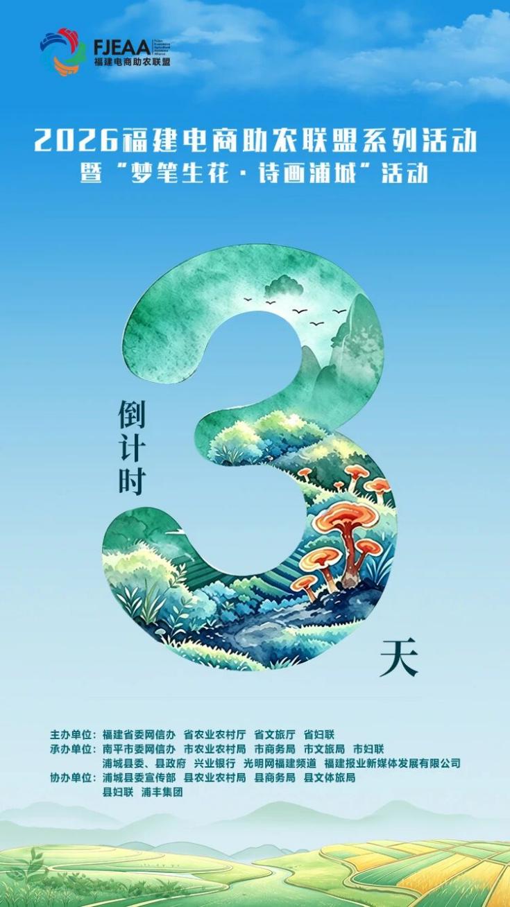 倒计时3天！福建电商助农联盟选品库即将重磅上线