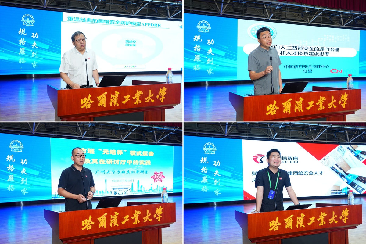 第十九届全国大学生信息安全竞赛（作品赛）暨第三届“长城杯”网数智安全大赛（作品赛）决赛在哈尔滨工业大学举行