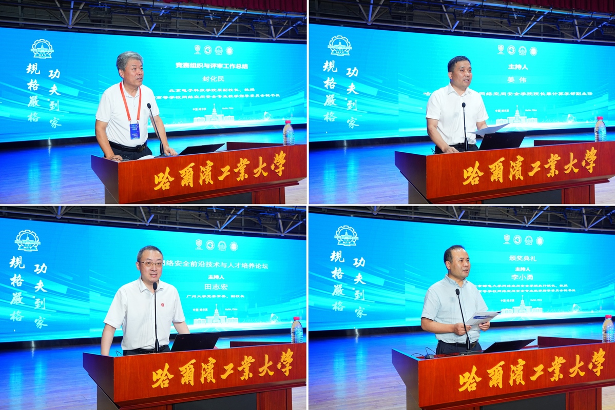第十九届全国大学生信息安全竞赛（作品赛）暨第三届“长城杯”网数智安全大赛（作品赛）决赛在哈尔滨工业大学举行