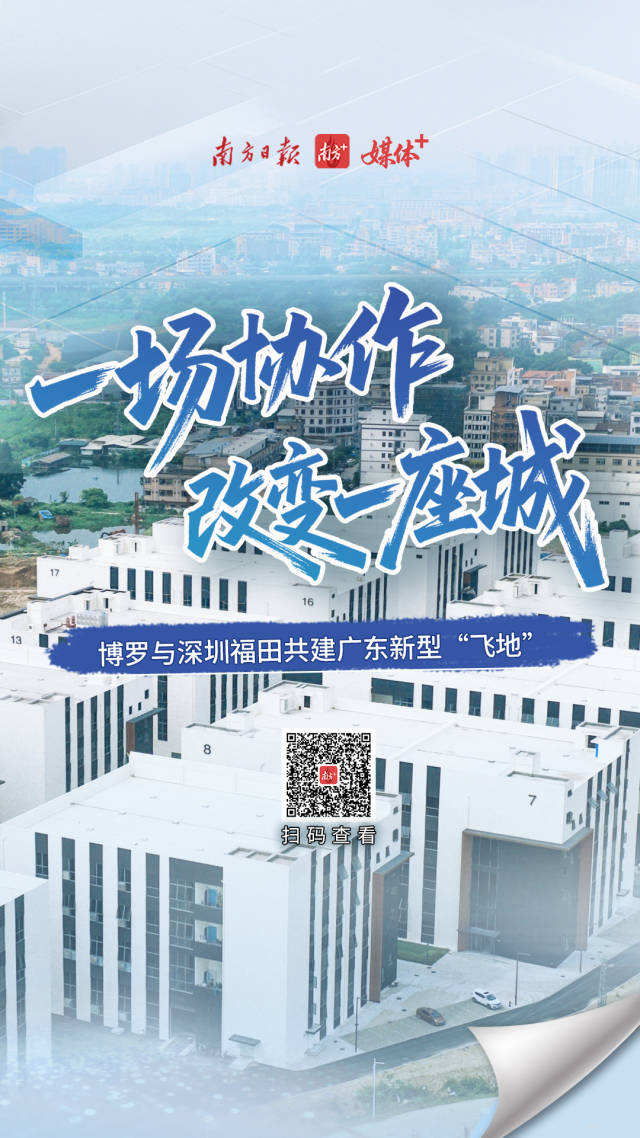 一场协作改变一座城!深圳福田与博罗共建新型“飞地” 一场协作改变一座城!深圳福田与博罗共建新型“飞地”