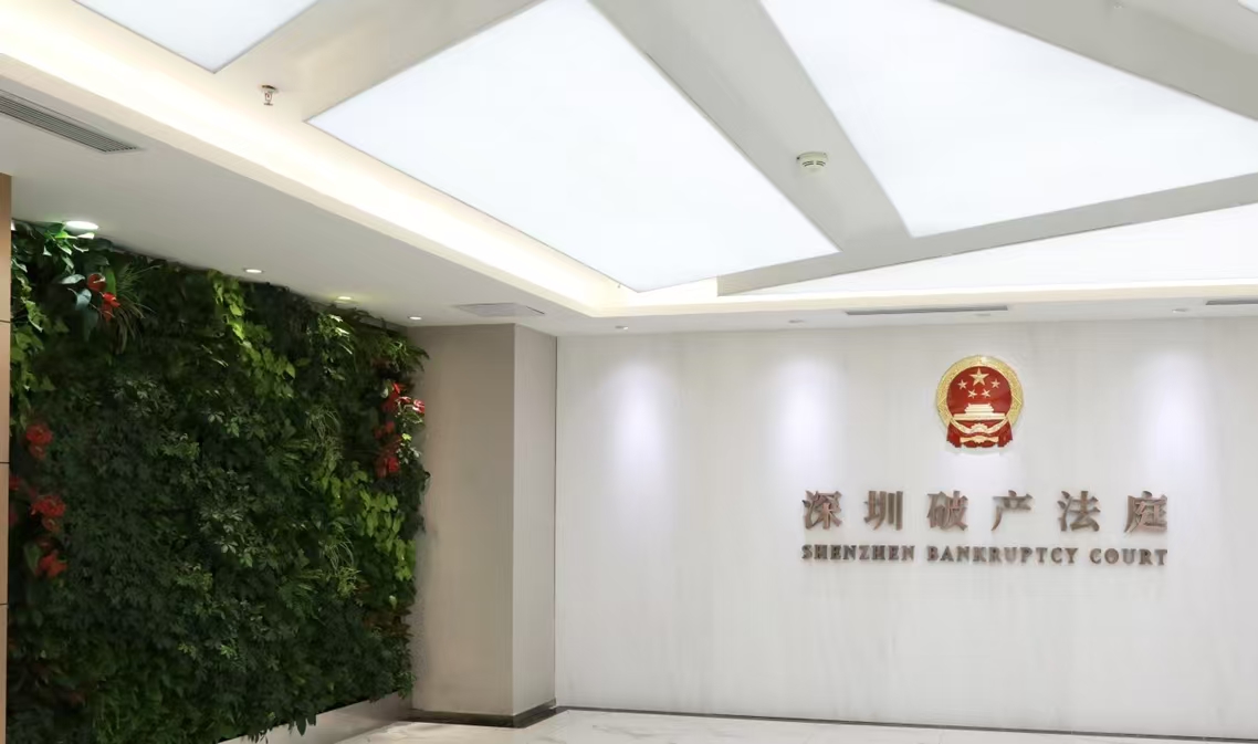 聚焦《深圳经济特区个人破产条例》出台六周年,为敢闯敢试的创新创业者托底