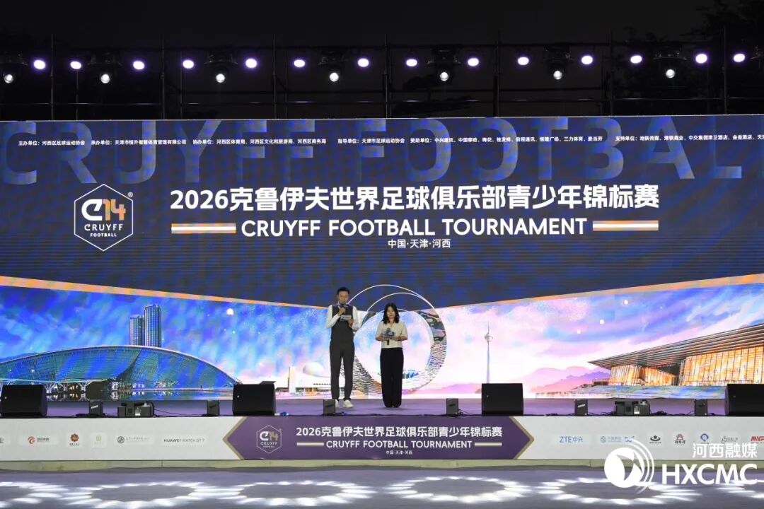 2026克鲁伊夫世界足球俱乐部青少年锦标赛在河西区精彩开幕