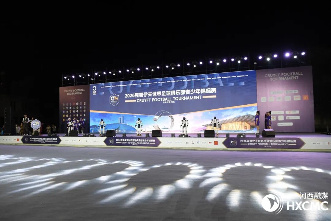 2026克鲁伊夫世界足球俱乐部青少年锦标赛在河西区精彩开幕